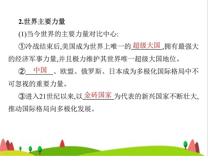 藝考生高考政治復(fù)習(xí)選擇性必修1當(dāng)代國(guó)際政治與經(jīng)濟(jì)第二單元第三課多極化趨勢(shì)課件第4頁(yè)