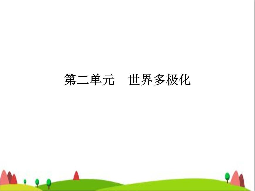 藝考生高考政治復(fù)習(xí)選擇性必修1當(dāng)代國際政治與經(jīng)濟第二單元第五課中國的外交課件第2頁