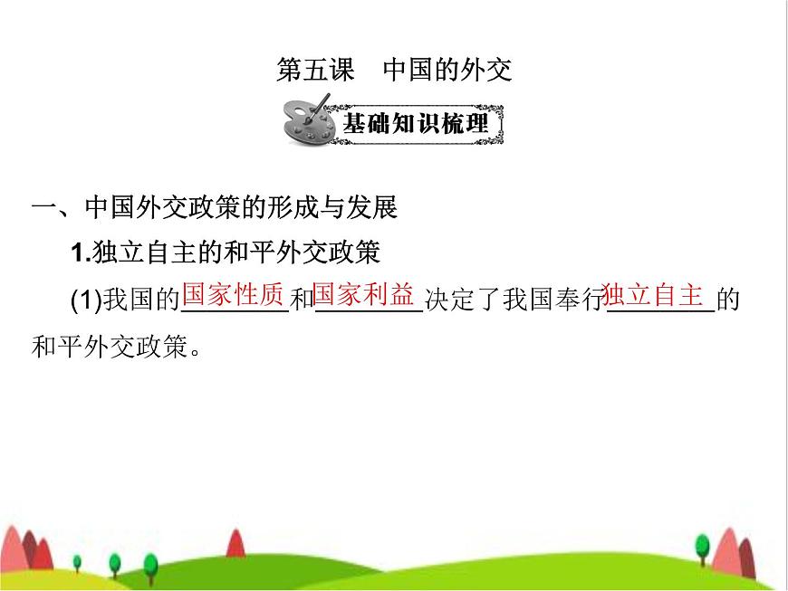 藝考生高考政治復(fù)習(xí)選擇性必修1當(dāng)代國際政治與經(jīng)濟第二單元第五課中國的外交課件第3頁