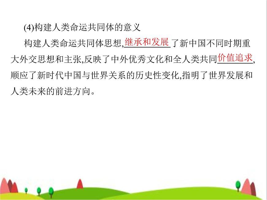 藝考生高考政治復(fù)習(xí)選擇性必修1當(dāng)代國際政治與經(jīng)濟第二單元第五課中國的外交課件第8頁