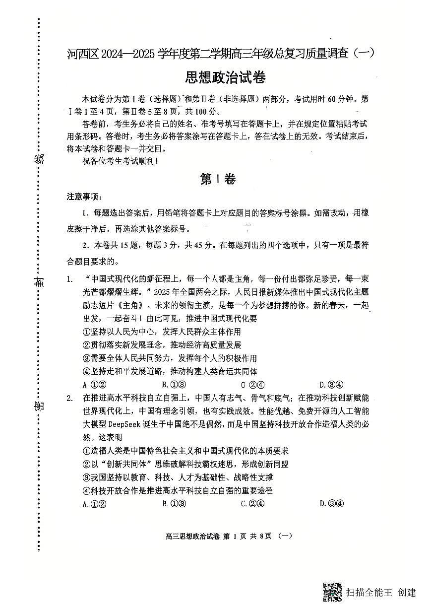 天津市河西区2024-2025高三政治一模试卷第1页