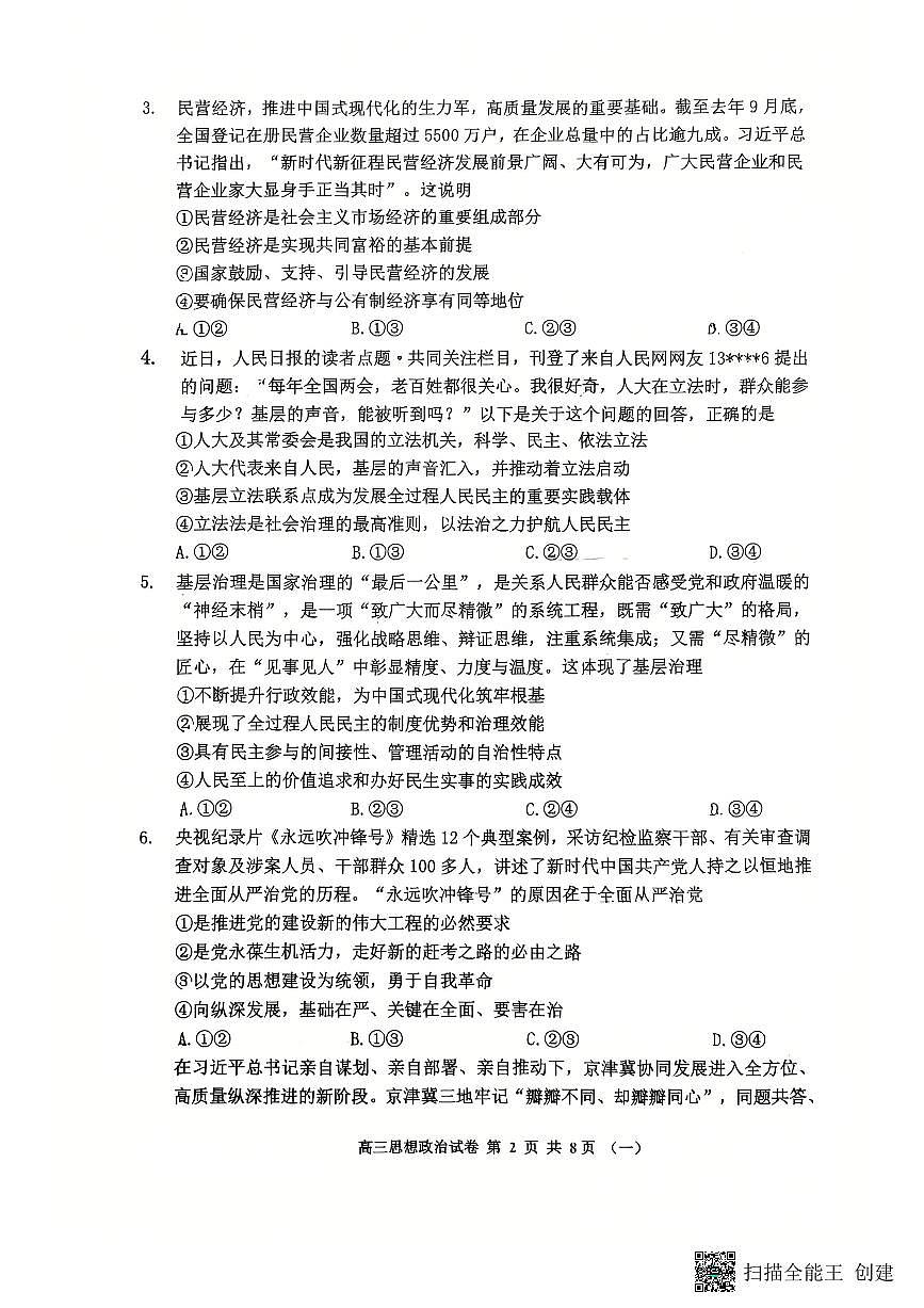 天津市河西区2024-2025高三政治一模试卷第2页
