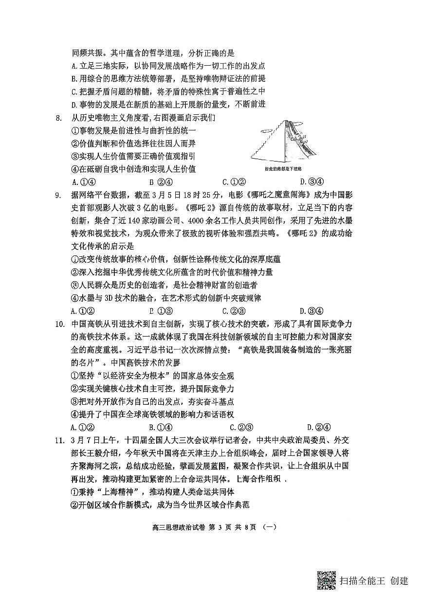 天津市河西区2024-2025高三政治一模试卷第3页