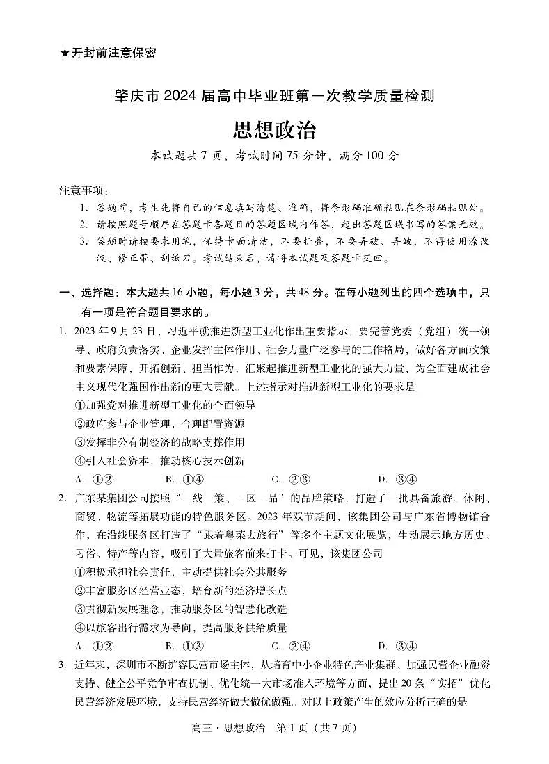 2024届广东省肇庆市高三毕业班第一次教学质量检测(一模)-政治试题(含答案)第1页