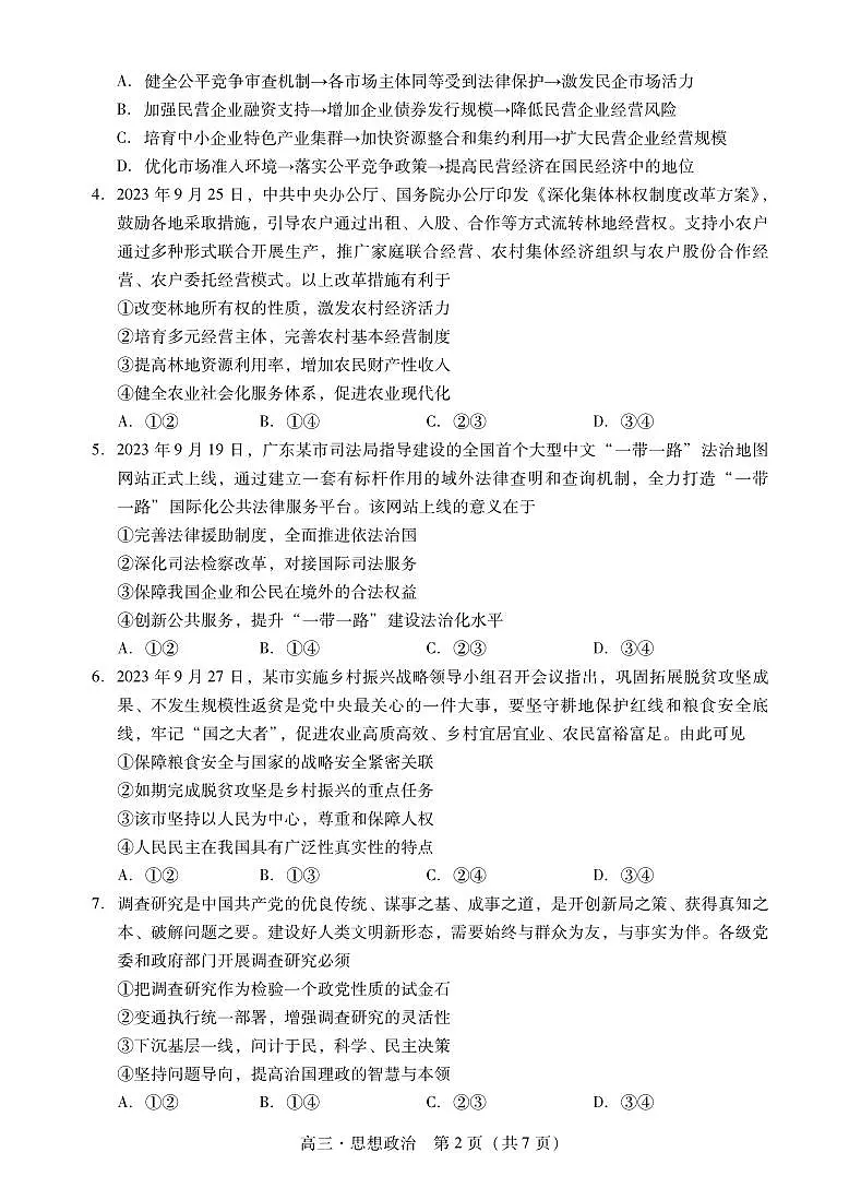 2024届广东省肇庆市高三毕业班第一次教学质量检测(一模)-政治试题(含答案)第2页
