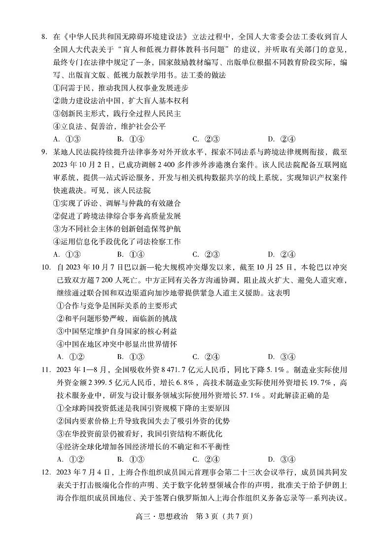 2024届广东省肇庆市高三毕业班第一次教学质量检测(一模)-政治试题(含答案)第3页