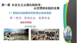1.1原始社會(huì)的解體和階級(jí)社會(huì)的演進(jìn)精品課件