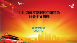 4.3習(xí)近平新時(shí)代中國特色社會(huì)主義思想（最新精品課件）