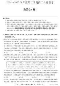 安徽省县中联盟2024-2025学年高二下学期3月联考政治(A卷)试题(PDF版附解析)