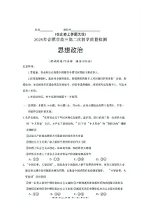 安徽省合肥市2025届高三下学期3月考第二次教学质量检测-政治试题+答案