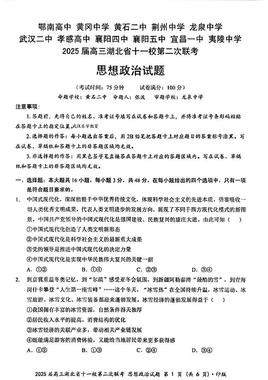 湖北省十一校2025届高三下学期3月考试第二次联考-政治试题+答案第1页