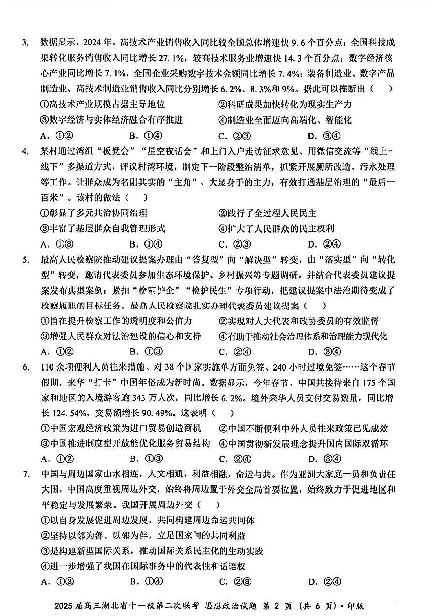 湖北省十一校2025届高三下学期3月考试第二次联考-政治试题+答案第2页