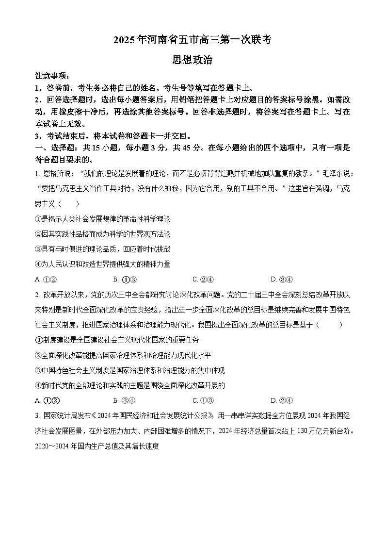 2025届河南省五市高三下学期第一次联考政治试题(原卷版+解析版)第1页