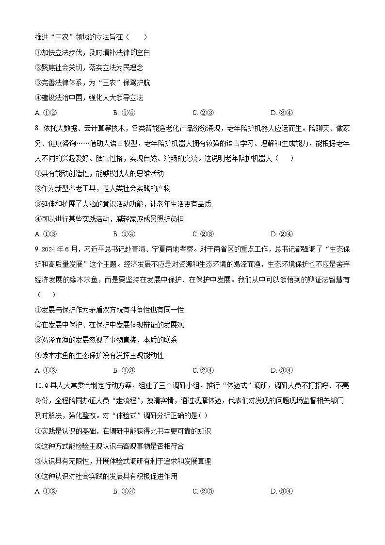 2025届宁夏回族自治区石嘴山市第三中学高三下学期第一次模拟考试政治试题(原卷版+解析版)第3页