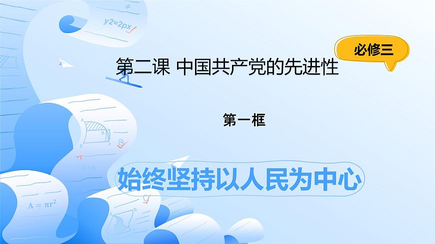 2.1始終堅(jiān)持以人民為中心第1頁