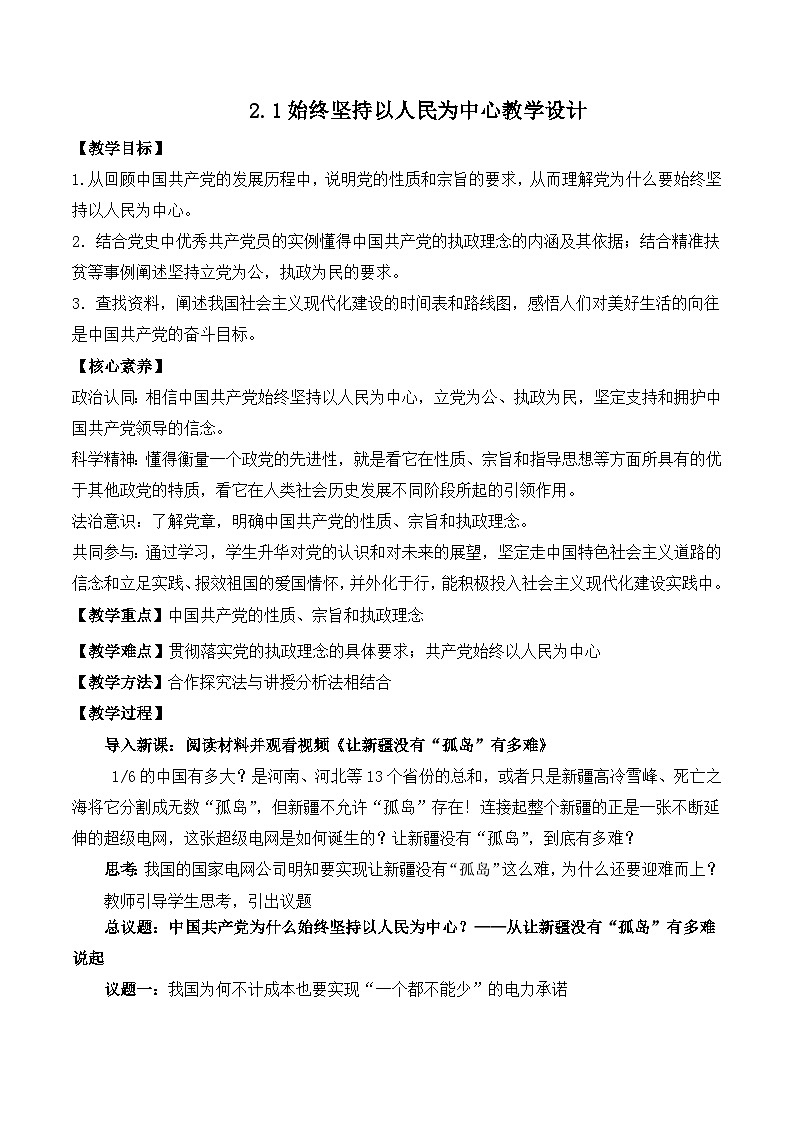 人教统编版高一政治必修三2.1始终坚持以人民为中心(教学设计)第1页