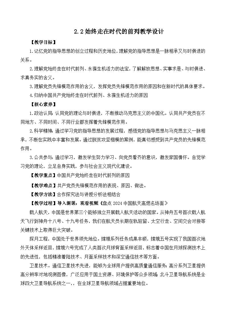 人教统编版高一政治必修三2.2始终走在时代的前列教学设计(教学设计)第1页