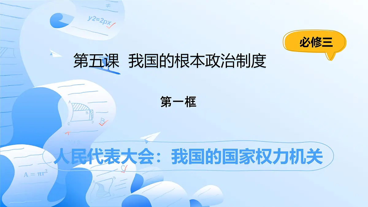 5.1人民代表大会:我国的国家权力机关第1页