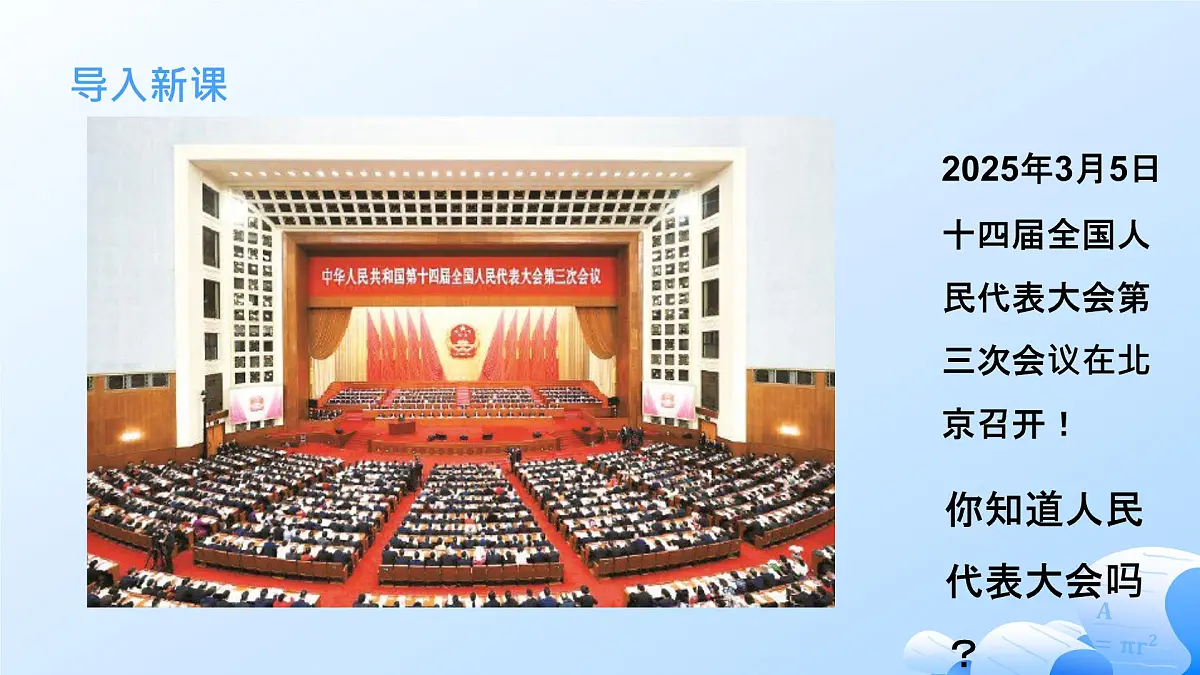 5.1人民代表大会:我国的国家权力机关第2页