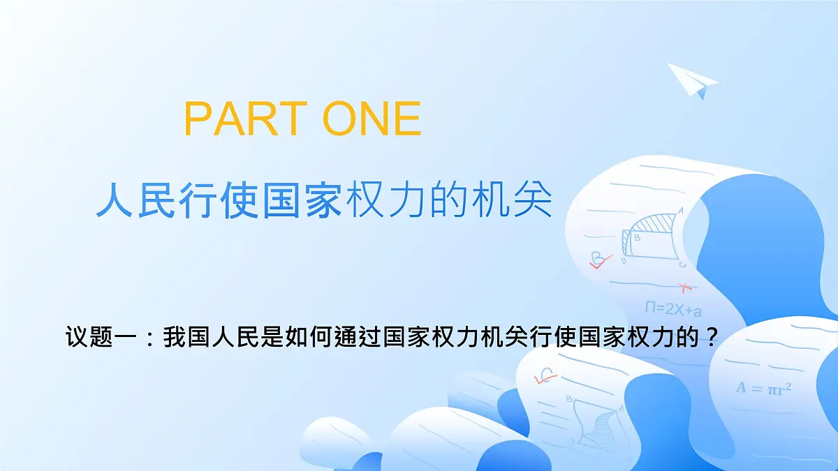 5.1人民代表大会:我国的国家权力机关第4页