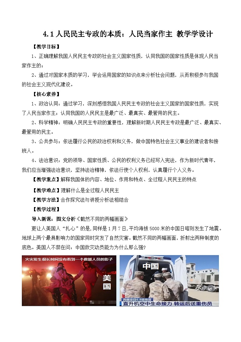 人教统编版高一政治必修三4.1人民民主专政的本质:人民当家作主(教学设计)第1页
