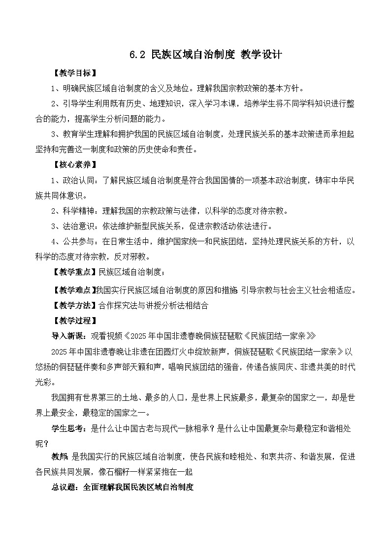 人教统编版高一政治必修三6.2 民族区域自治制度(教学设计)第1页