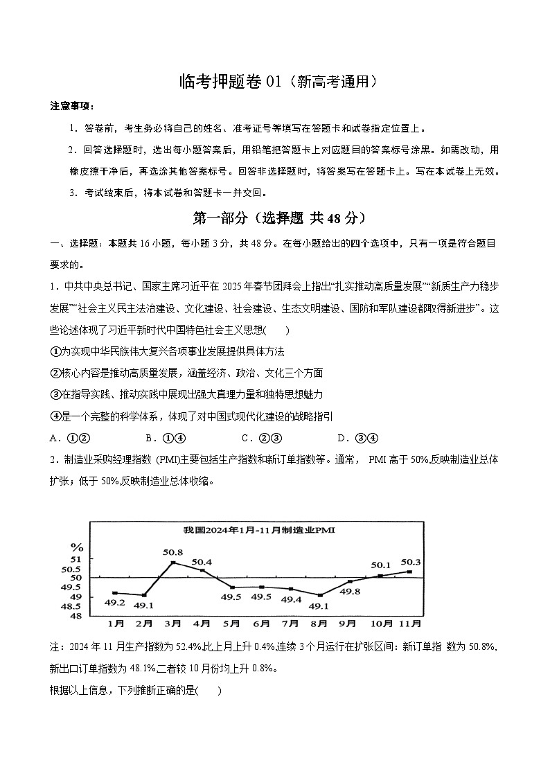 临考押题卷01(原卷版)-2025年高考政治冲刺抢押秘籍(新高考通用)第1页