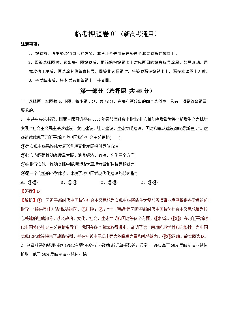 临考押题卷01(解析版)-2025年高考政治冲刺抢押秘籍(新高考通用)第1页