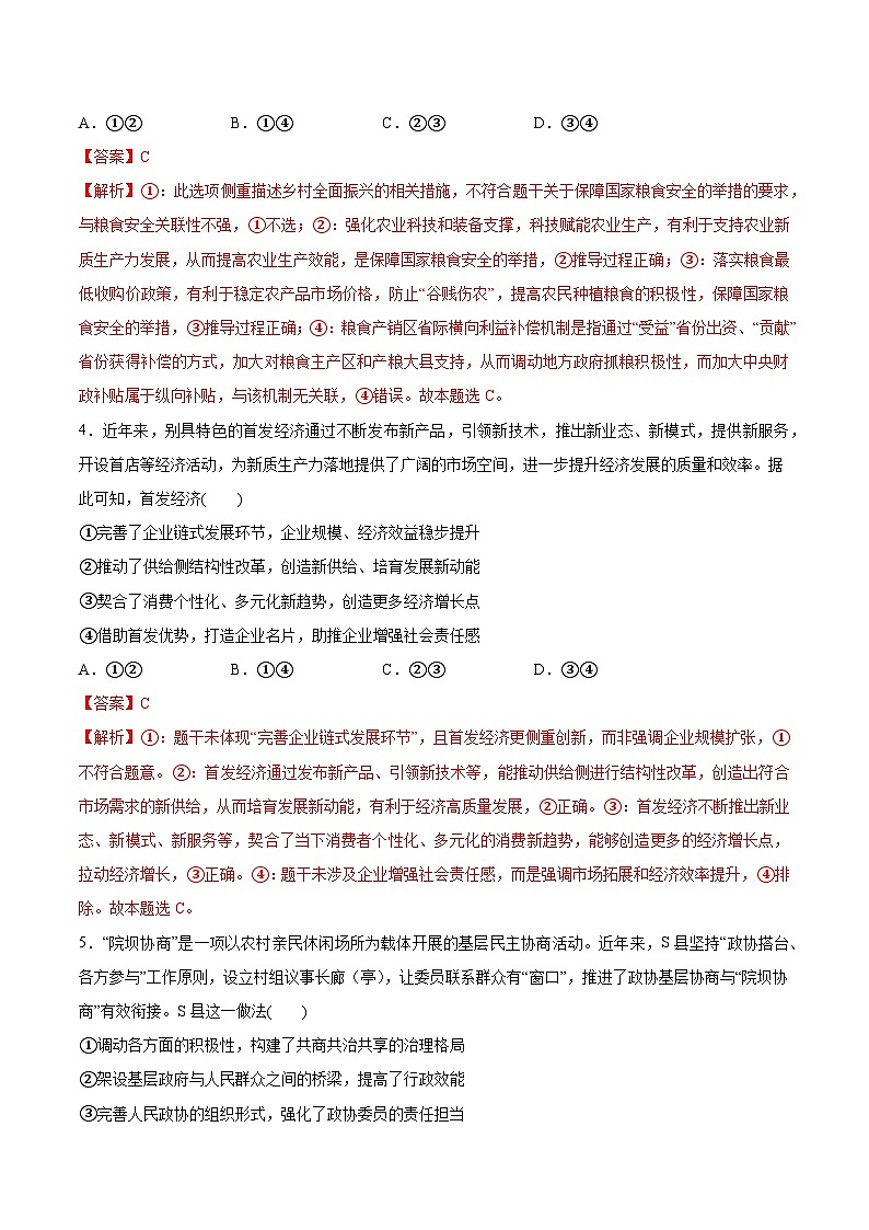 临考押题卷01(解析版)-2025年高考政治冲刺抢押秘籍(新高考通用)第3页