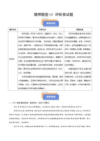 猜押題型03 評(píng)析類試題-2025年高考政治沖刺搶押秘籍（新高考通用）附答案解析