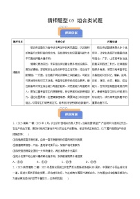 猜押題型05 組合類試題-2025年高考政治沖刺搶押秘籍（新高考通用）附答案解析