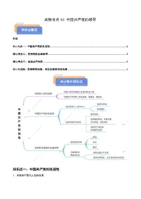 高频考点03 中国共产党的领导-2025年高考政治冲刺抢押秘籍讲练（新高考通用）附答案解析