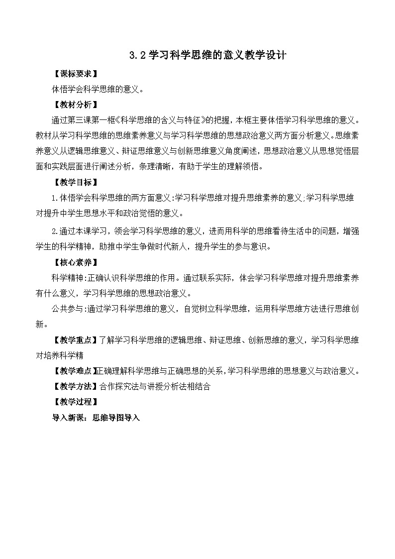 人教统编版高一政治选必三3.2学习科学思维的意义(教学设计)第1页
