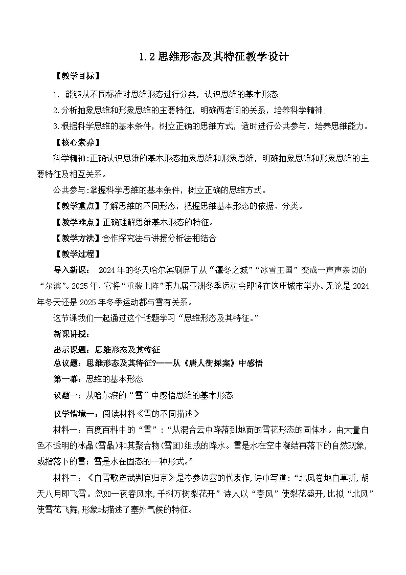 人教统编版高一政治选必三1.2思维形态及其特征(教学设计)第1页