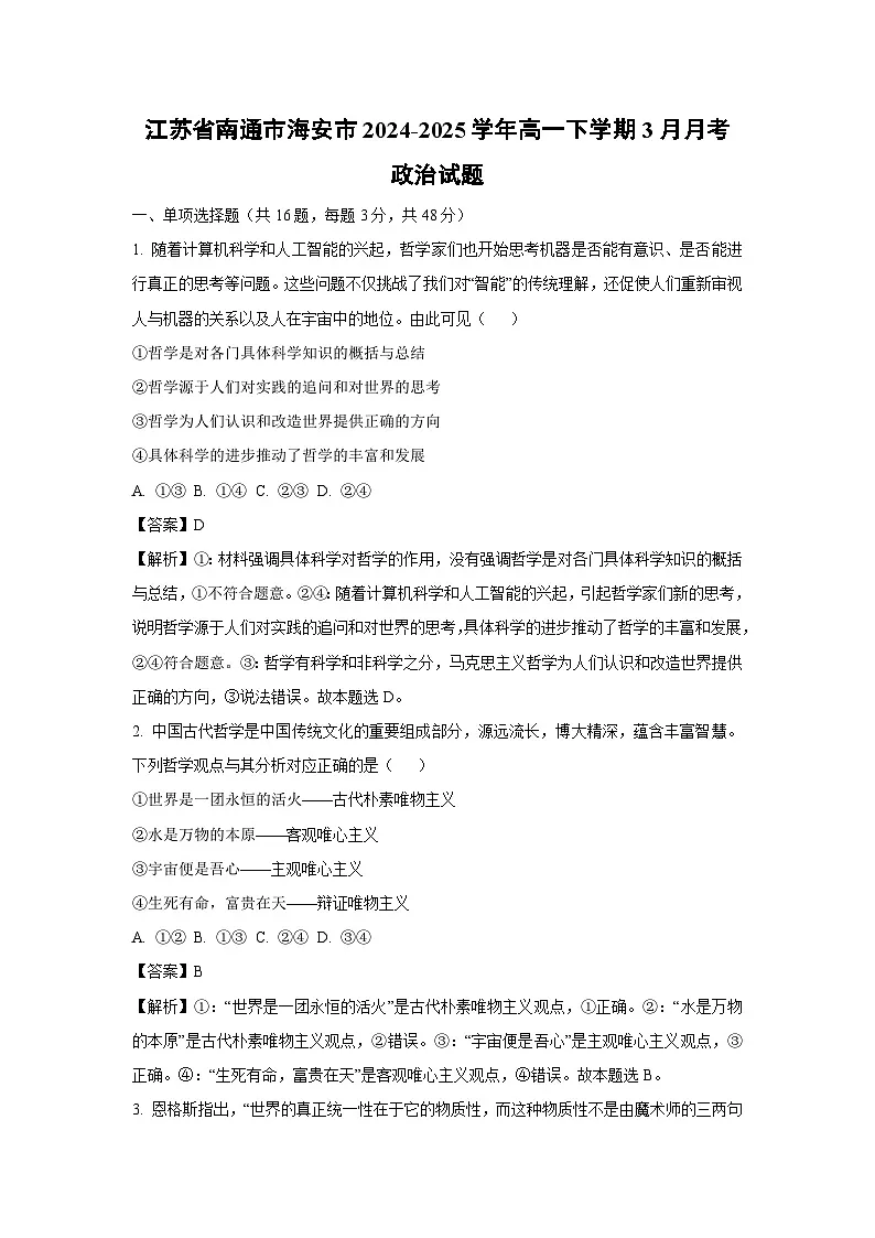 江苏省南通市海安市2024-2025学年高一下学期3月月考政治试题(解析版)第1页