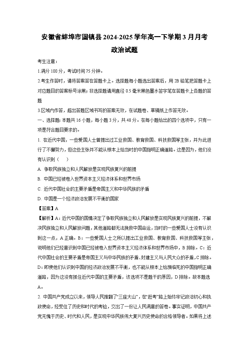 安徽省蚌埠市固镇县2024-2025学年高一下学期3月月考政治试题(解析版)第1页