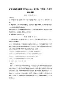 广西壮族自治区南宁市2024-2025学年高一下学期3月月考政治试题（解析版）