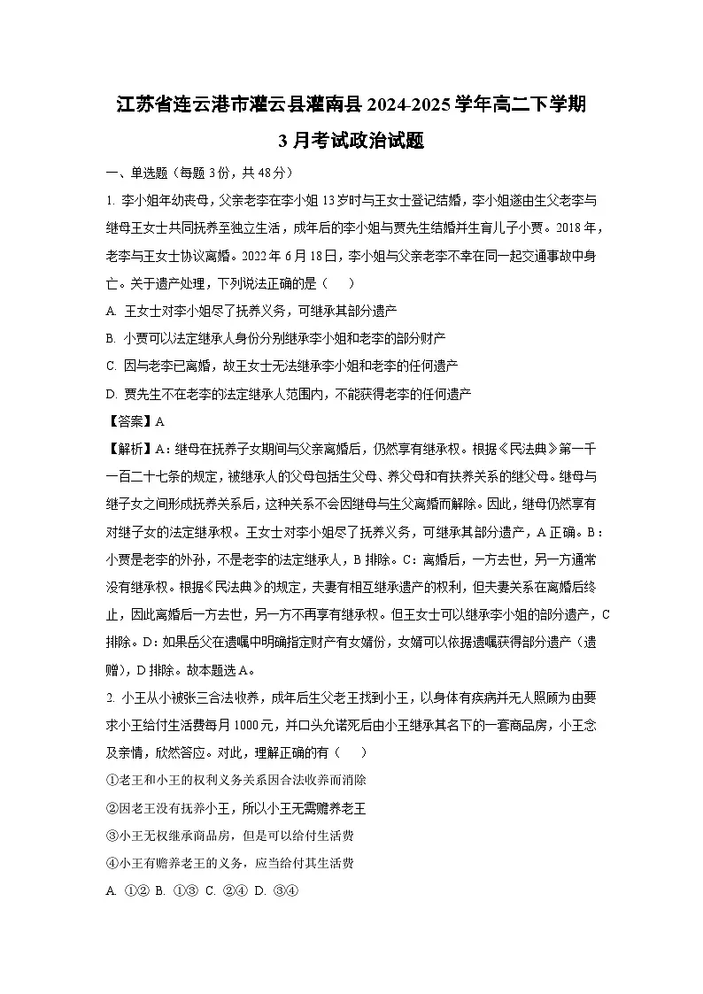 江苏省连云港市灌云县灌南县2024-2025学年高二下学期3月考试政治试题(解析版)第1页