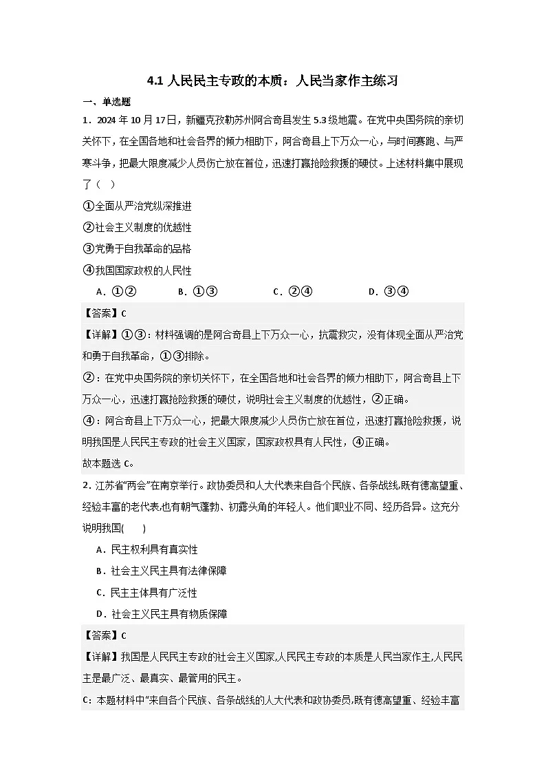 人教统编版高一政治必修三4.1人民民主专政的本质:人民当家作主(同步练习)(解析版)第1页