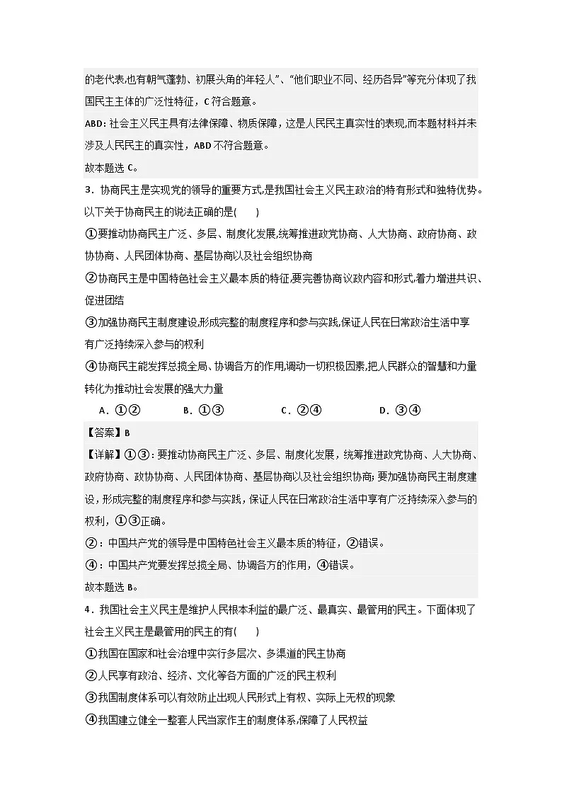 人教统编版高一政治必修三4.1人民民主专政的本质:人民当家作主(同步练习)(解析版)第2页
