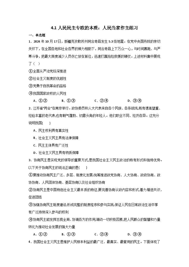人教统编版高一政治必修三4.1人民民主专政的本质:人民当家作主(同步练习)(原卷版)第1页