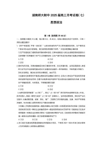 湖南省长沙市湖南师范大学附属中学2024-2025学年高三下学期月考(七)政治试题(含答案)