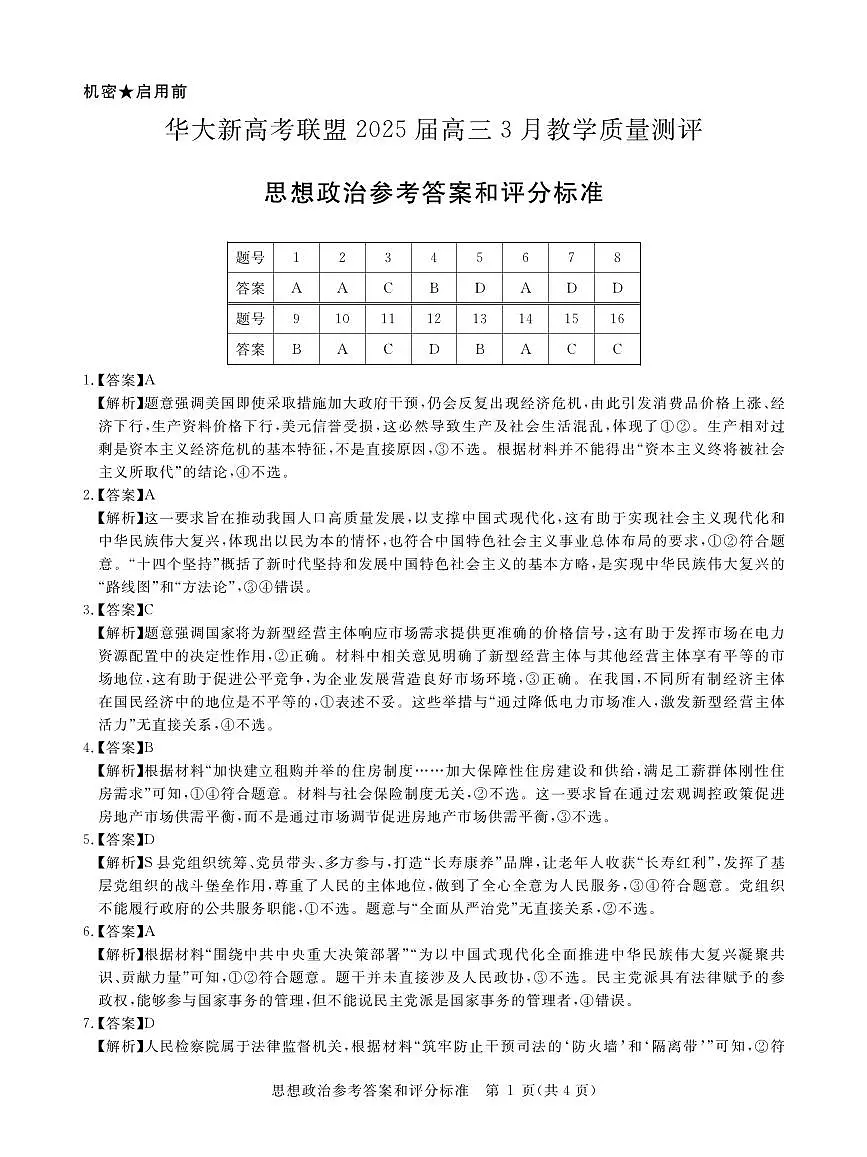 华大新高考联盟2025届高三下学期3月教学质量测评政治答案第1页