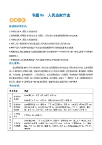 人教統(tǒng)編版高三政治二輪復(fù)習(xí)專題06人民當家作主（講義）