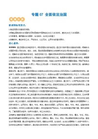 人教統(tǒng)編版高三政治二輪復(fù)習(xí)專題07全面依法治國（講義）