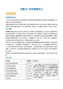 人教統(tǒng)編版高三政治二輪復(fù)習(xí)專題09 歷史唯物主義（講義）