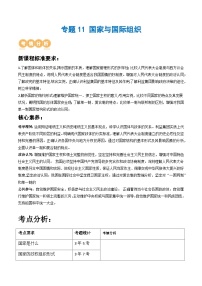 人教統(tǒng)編版高三政治二輪復(fù)習(xí)專題11 國家與國際組織（講義）