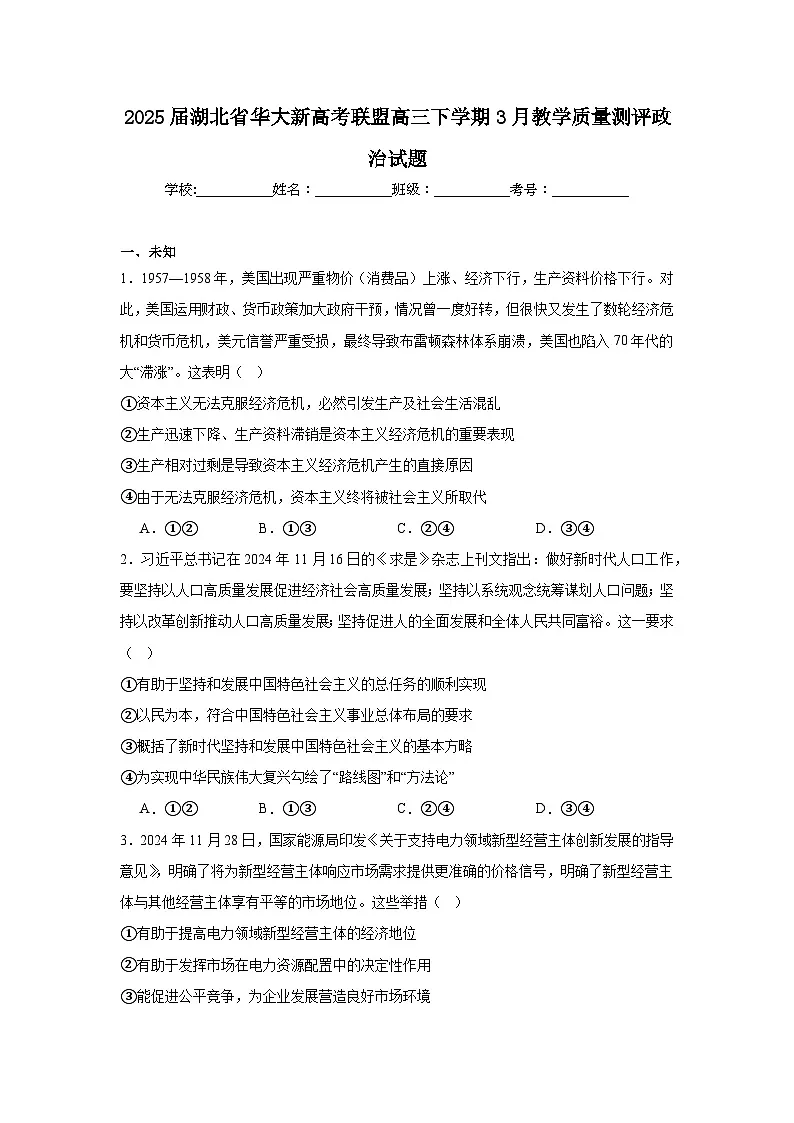 2025届湖北省华大新高考联盟高三下学期3月教学质量测评政治试题(无答案)第1页