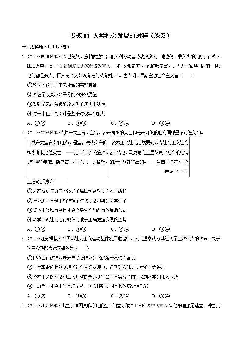 人教統(tǒng)編版高三政治二輪復(fù)習(xí)專題01 人類社會(huì)發(fā)展的進(jìn)程（練習(xí)））（帶解析答案）第1頁