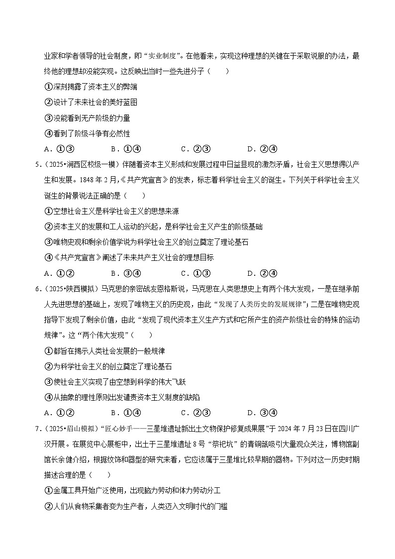 人教統(tǒng)編版高三政治二輪復(fù)習(xí)專題01 人類社會(huì)發(fā)展的進(jìn)程（練習(xí)））（帶解析答案）第2頁